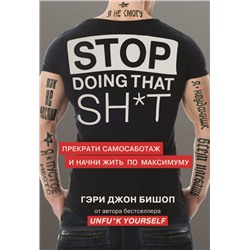 Stop doing that sh*t. Прекрати самосаботаж и начни жить по максимуму