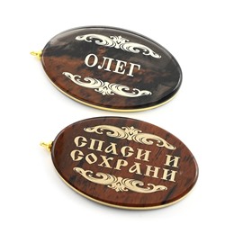 Брелок именной из обсидиана овал "Олег" 50*30мм