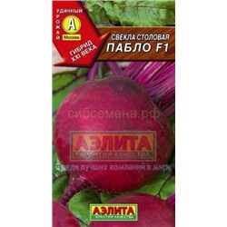 Свекла Пабло F1 (Аэлита)