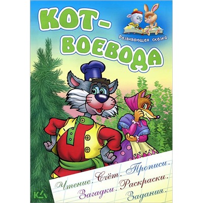 Кот-воевода. Чтение. Счет. Прописи. Загадки. Раскраски. Задания