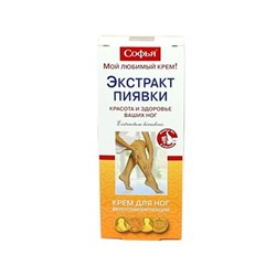 Софья крем для ног с экстрактом пиявки 75 мл
