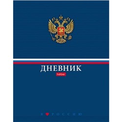 Дневник 1-11 класс (твердая обложка) "Россия" (085800) 31221 Хатбер
