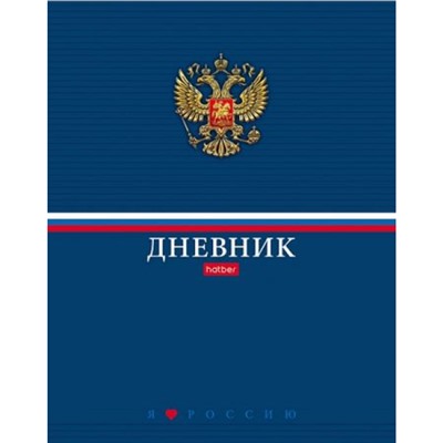 Дневник 1-11 класс (твердая обложка) "Россия" (085800) 31221 Хатбер
