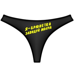 Трусы женские "Я брюнетка..."