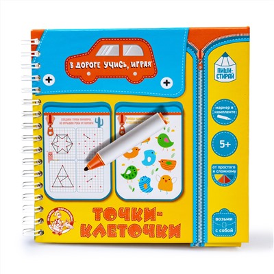 Развивающие игры в дорогу «Точки, клеточки»