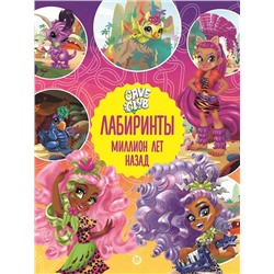 Cave Club. Миллион лет назад. Лабиринты