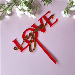 Топпер акриловый  «Love you» красный с золотой надписью