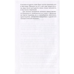 Сквозняк мыслей. Сергей Сидоров