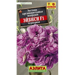 Эустома Эйбиси F1 пурпурная крупноцветковая махровая (Аэлита)