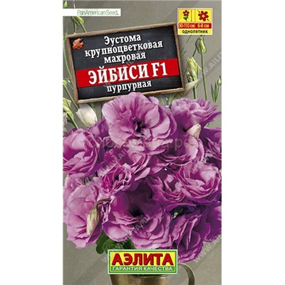 Эустома Эйбиси F1 пурпурная крупноцветковая махровая (Аэлита)