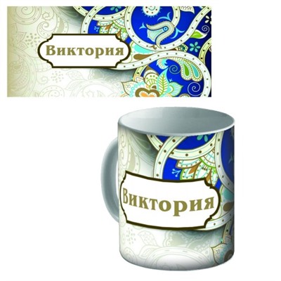 Кружка керамическая с именем "Виктория"