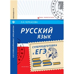 Любовь Черкасова: Русский язык. Суперподготовка к ЕГЭ