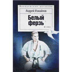 Белый ферзь