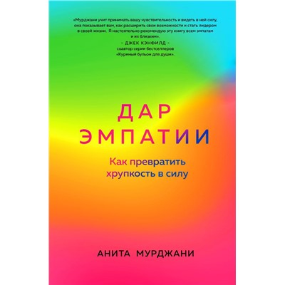 Дар Эмпатии. Как превратить хрупкость в силу