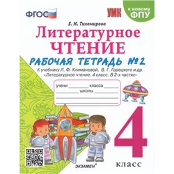 РабТетрадь 4кл ФГОС Тихомирова Е.М. Литературное чтение (Ч.2/2) (к учеб. Климановой Л.Ф.,Горецкого В.Г. ФПУ-2019), (Экзамен, 2023), Обл, c.64