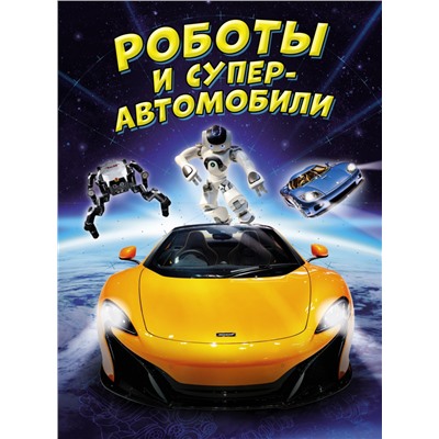 Роботы и суперавтомобили