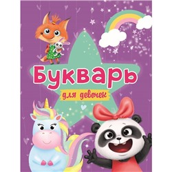 Книга  978-5-378-29970-6 Букварь для девочек