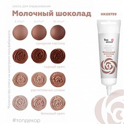 Краситель пищевой Молочный шоколад Топ продукт, 100 г