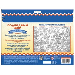 Плакат раскраска для детей «Подводный мир» (формат А1)