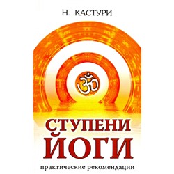 Книга СТУПЕНИ ЙОГИ, Практические рекомендации, Н. Кастури (мягкий переплёт, 128 стр., 20 см. x 12,5 см.), 1 шт.