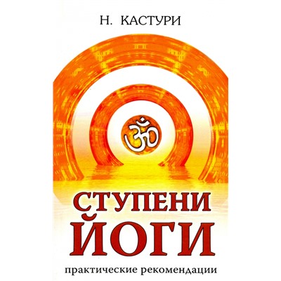 Книга СТУПЕНИ ЙОГИ, Практические рекомендации, Н. Кастури (мягкий переплёт, 128 стр., 20 см. x 12,5 см.), 1 шт.