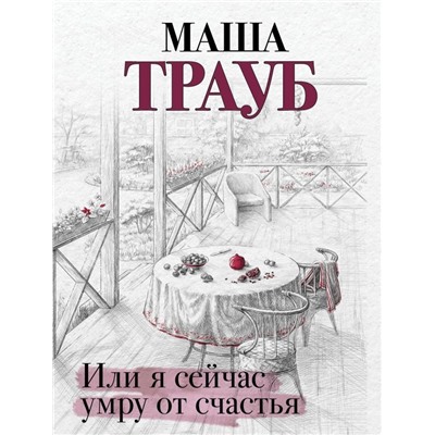 Или я сейчас умру от счастья