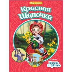 Кн. Мир сказок. Ш. Перро.Бр.Гримм. Красная шапочка. Гензель и Гретель16 цв.стр.165*240мм ПП-00158998