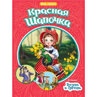 Кн. Мир сказок. Ш. Перро.Бр.Гримм. Красная шапочка. Гензель и Гретель16 цв.стр.165*240мм ПП-00158998