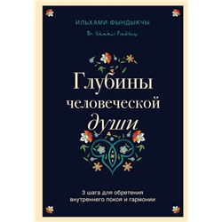 Глубины человеческой души. 3 шага для обретения внутреннего покоя и гармонии