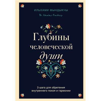 Глубины человеческой души. 3 шага для обретения внутреннего покоя и гармонии
