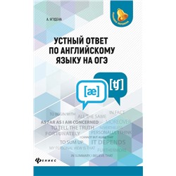 Устный ответ по английскому языку на ОГЭ (-33265-8)