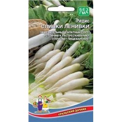 Редис Сливки ленивки (УД) 2г