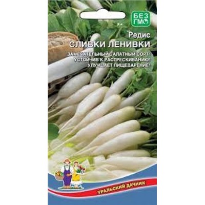 Редис Сливки ленивки (УД) 2г