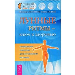 Книга ЛУННЫЕ РИТМЫ - КЛЮЧ К ЗДОРОВЬЮ. Универсальная гимнастика для восстановления организма, Йоганна Паунгер, Томас Поппе (мягкий переплёт, 214 стр.), 1 шт.
