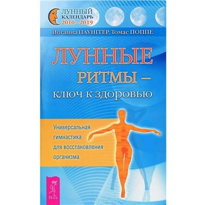 Книга ЛУННЫЕ РИТМЫ - КЛЮЧ К ЗДОРОВЬЮ. Универсальная гимнастика для восстановления организма, Йоганна Паунгер, Томас Поппе (мягкий переплёт, 214 стр.), 1 шт.