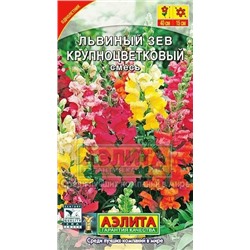 Цв.Львиный зев Крупноцветковый смесь (Аэлита) 0,3г