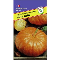 Тыква Руж Виф (Престиж) 5шт