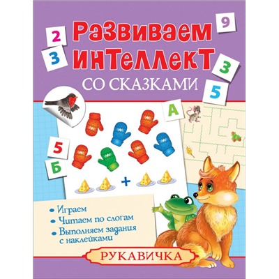 Развиваем интеллект со сказками. Рукавичка