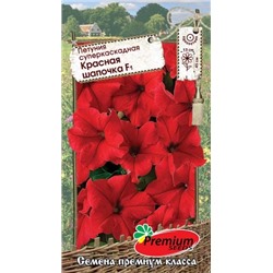 Цв.Петуния Красная шапочка (ПС) 10шт.