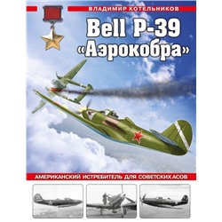 Bell P-39 «Аэрокобра». Американский истребитель для советских асов