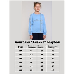 Лонгслив "Анечка" голубой