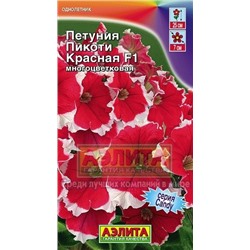 Цв.Петуния Пикоти Красная F1 (Аэлита) 10шт