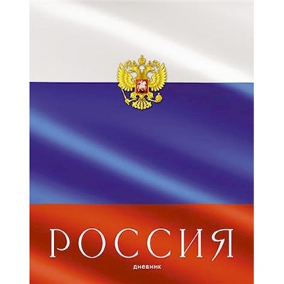 Дневник 1-11 класс (твердая обложка) "Россия" Росс. шк. С2677-65 КТС-ПРО