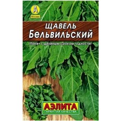 Щавель Бельвильский