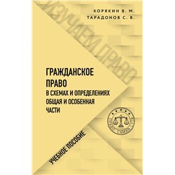 Гражданское право в схемах и определениях. Общая и особенная части