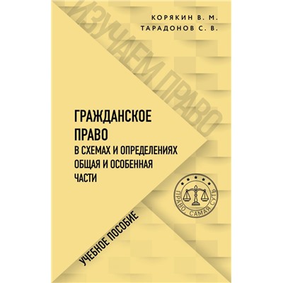 Гражданское право в схемах и определениях. Общая и особенная части