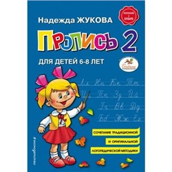 Жукова Н.С. Пропись 2 (от 6 до 8 лет), (Эксмо, 2019), Обл, c.48
