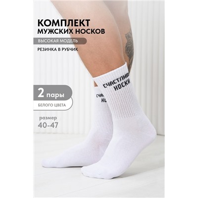 Носки мужские На счастье (набор 2 пары)