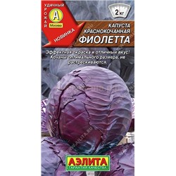 Капуста кк Фиолетта (Аэлита)