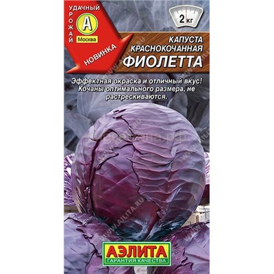 Капуста кк Фиолетта (Аэлита)